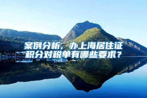 案例分析, 办上海居住证积分对税单有哪些要求？