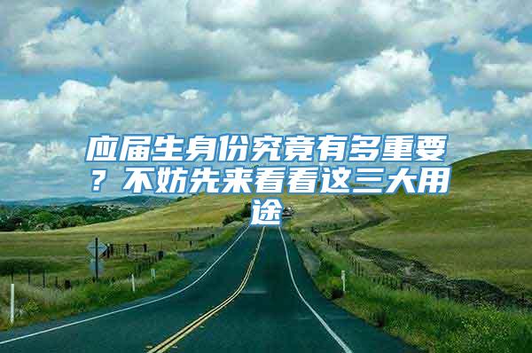 应届生身份究竟有多重要？不妨先来看看这三大用途