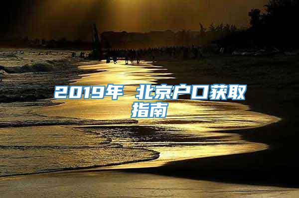 2019年 北京户口获取指南