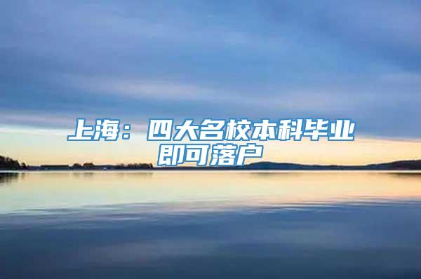 上海：四大名校本科毕业即可落户