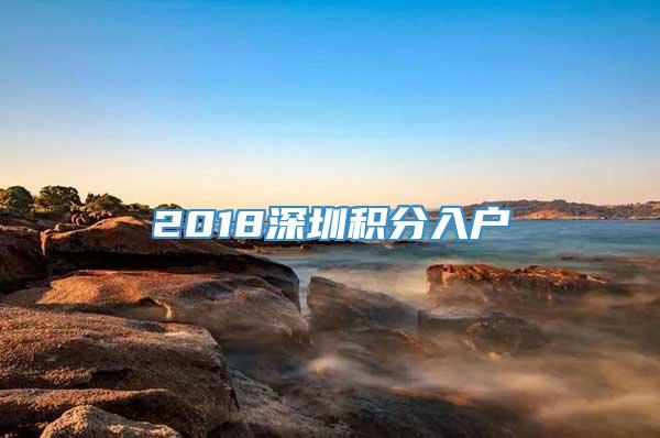 2018深圳积分入户