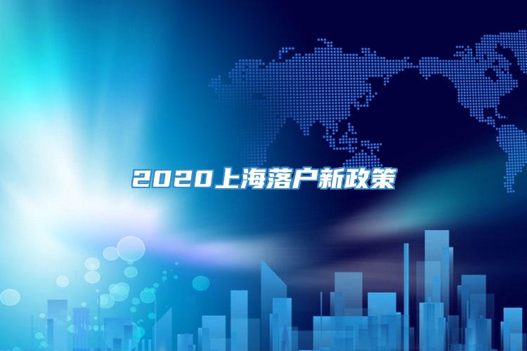 2020上海落户新政策