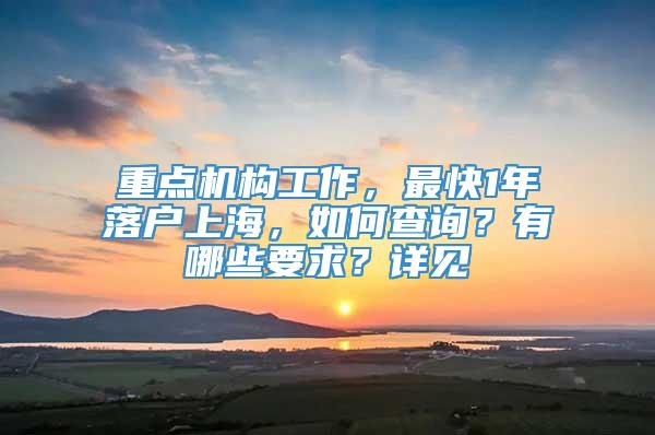 重点机构工作，最快1年落户上海，如何查询？有哪些要求？详见→