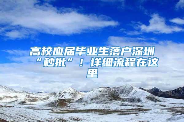 高校应届毕业生落户深圳“秒批”！详细流程在这里