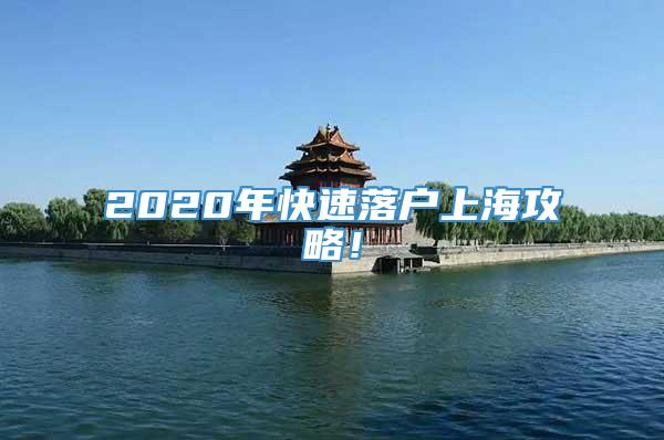 2020年快速落户上海攻略！