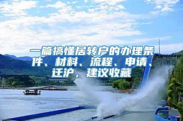 一篇搞懂居转户的办理条件、材料、流程、申请、迁沪，建议收藏