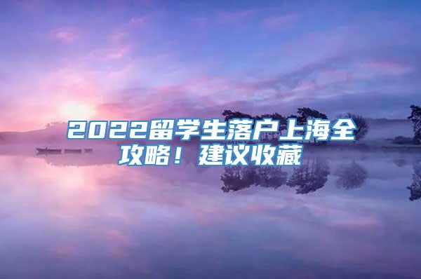 2022留学生落户上海全攻略！建议收藏