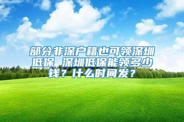 部分非深户籍也可领深圳低保 深圳低保能领多少钱？什么时间发？