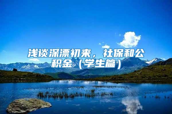 浅谈深漂初来，社保和公积金（学生篇）