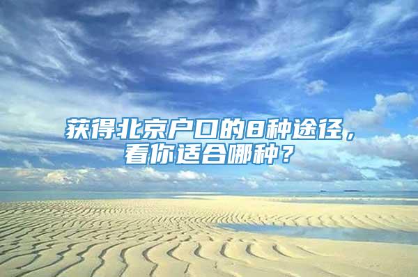 获得北京户口的8种途径，看你适合哪种？