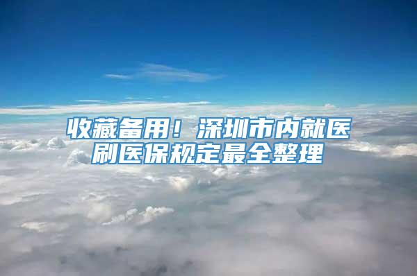 收藏备用！深圳市内就医刷医保规定最全整理