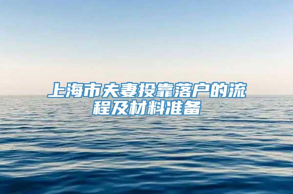 上海市夫妻投靠落户的流程及材料准备