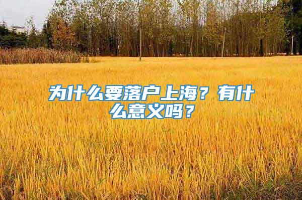 为什么要落户上海？有什么意义吗？