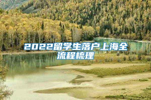 2022留学生落户上海全流程梳理