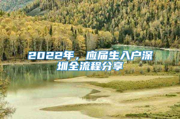 2022年，应届生入户深圳全流程分享