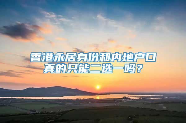 香港永居身份和内地户口真的只能二选一吗？