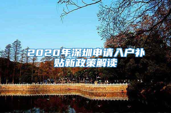 2020年深圳申请入户补贴新政策解读