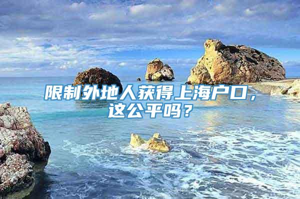 限制外地人获得上海户口，这公平吗？