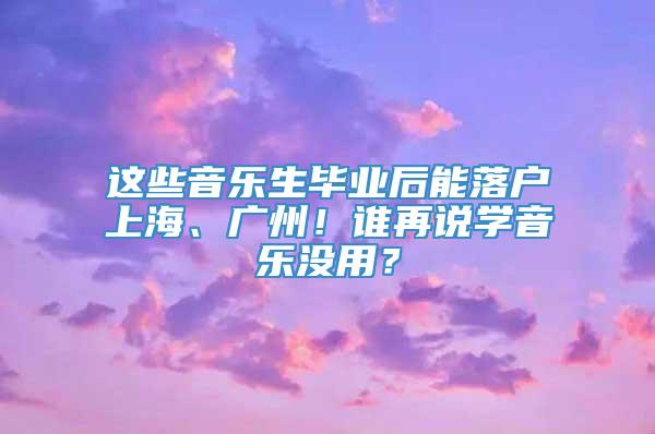 这些音乐生毕业后能落户上海、广州！谁再说学音乐没用？