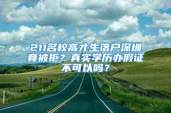 211名校高才生落户深圳竟被拒？真实学历办假证不可以吗？