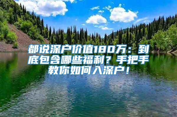 都说深户价值180万：到底包含哪些福利？手把手教你如何入深户！