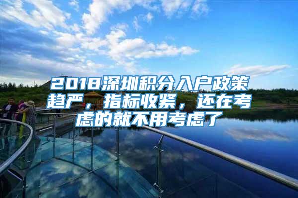 2018深圳积分入户政策趋严，指标收紧，还在考虑的就不用考虑了