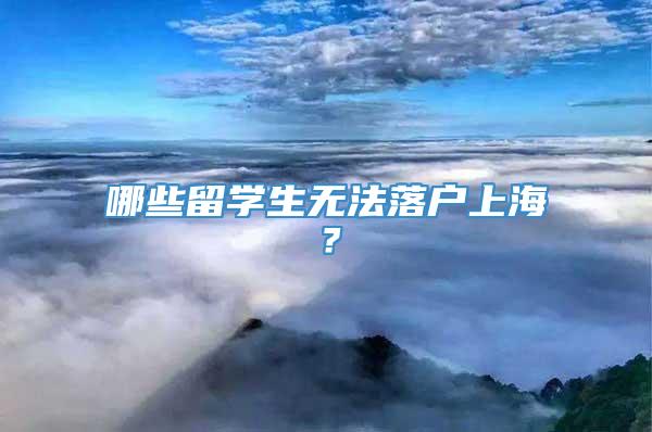 哪些留学生无法落户上海？