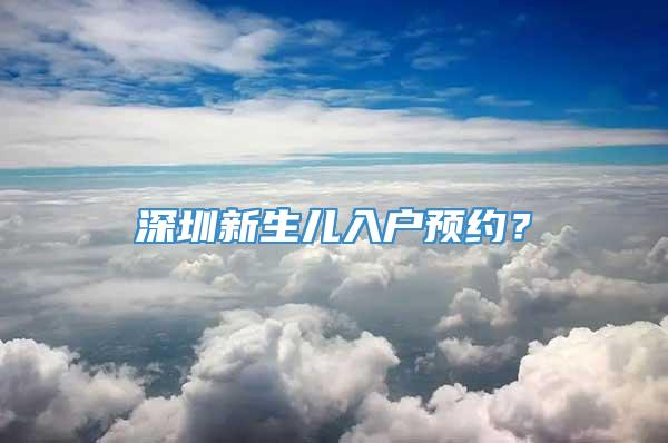 深圳新生儿入户预约？