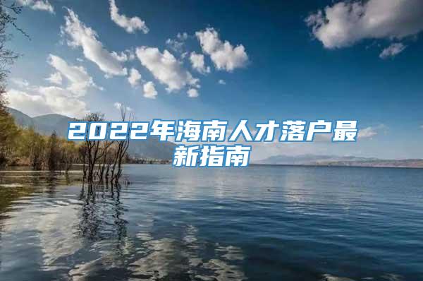 2022年海南人才落户最新指南