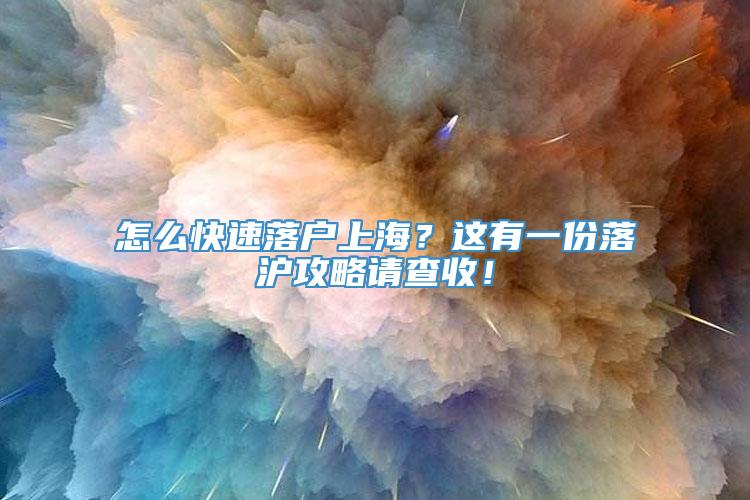 怎么快速落户上海？这有一份落沪攻略请查收！