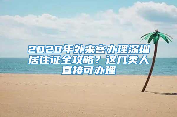 2020年外来客办理深圳居住证全攻略？这几类人直接可办理