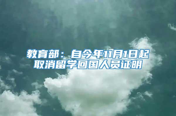 教育部：自今年11月1日起取消留学回国人员证明