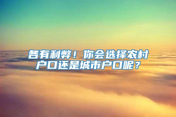 各有利弊！你会选择农村户口还是城市户口呢？