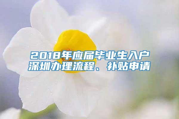 2018年应届毕业生入户深圳办理流程、补贴申请