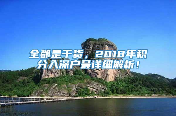 全都是干货，2018年积分入深户最详细解析！