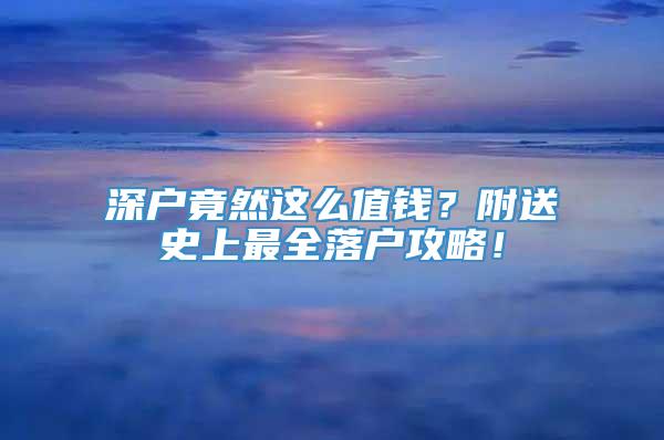 深户竟然这么值钱？附送史上最全落户攻略！