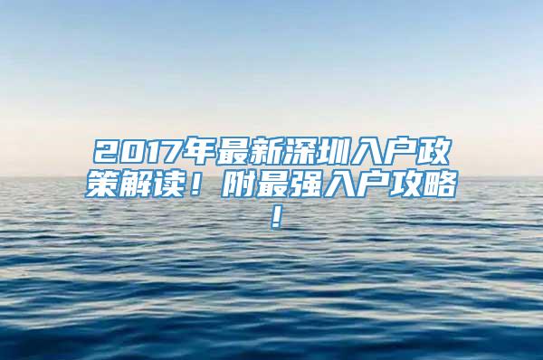 2017年最新深圳入户政策解读！附最强入户攻略！