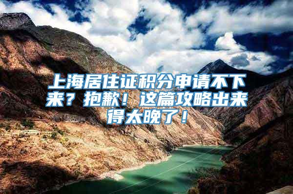 上海居住证积分申请不下来？抱歉！这篇攻略出来得太晚了！