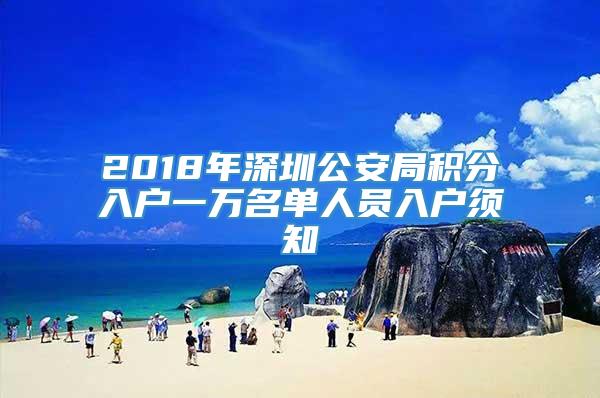 2018年深圳公安局积分入户一万名单人员入户须知