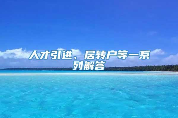 人才引进、居转户等一系列解答