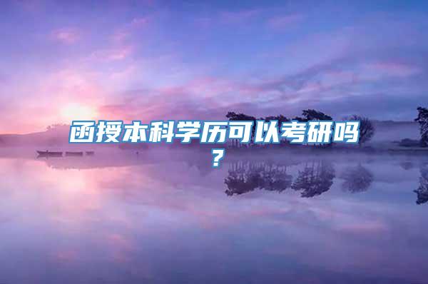 函授本科学历可以考研吗？