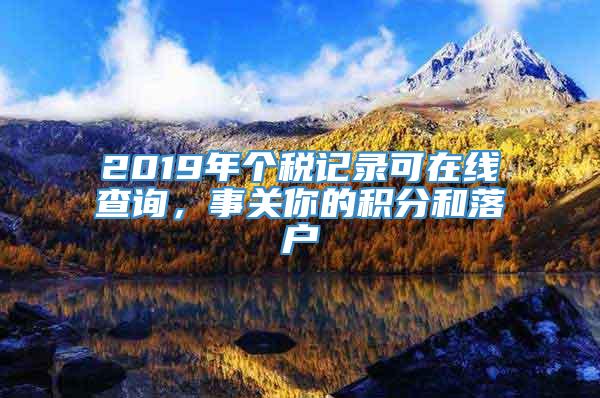 2019年个税记录可在线查询，事关你的积分和落户