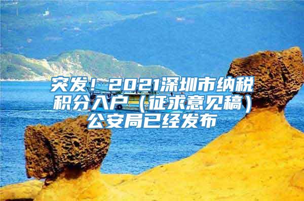 突发！2021深圳市纳税积分入户（征求意见稿）公安局已经发布