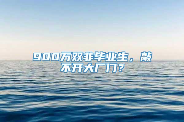 900万双非毕业生，敲不开大厂门？