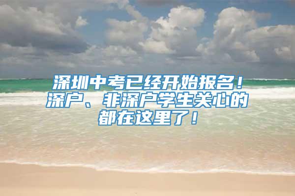 深圳中考已经开始报名！深户、非深户学生关心的都在这里了！