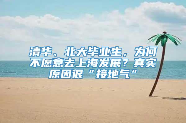 清华、北大毕业生，为何不愿意去上海发展？真实原因很“接地气”