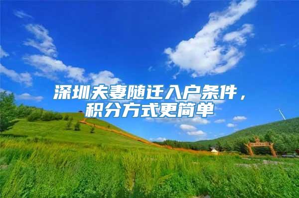 深圳夫妻随迁入户条件，积分方式更简单