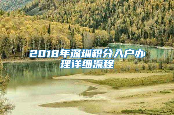 2018年深圳积分入户办理详细流程