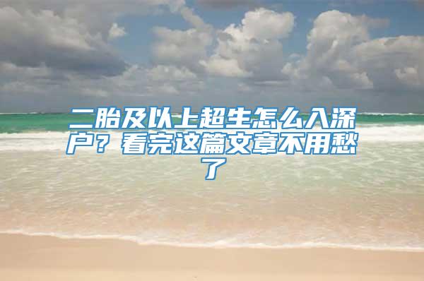 二胎及以上超生怎么入深户？看完这篇文章不用愁了