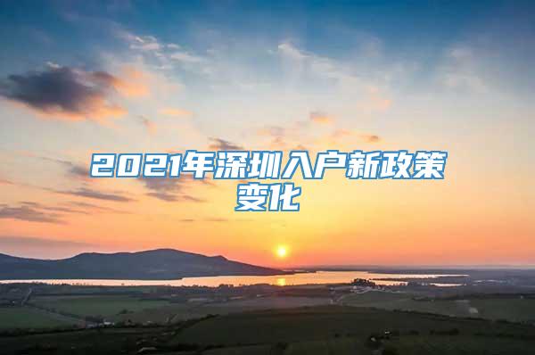 2021年深圳入户新政策变化